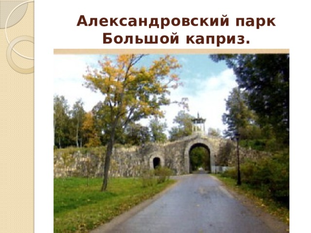 Александровский парк Большой каприз. 