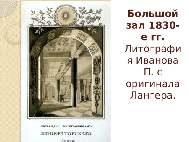 Большой зал 1830-е гг. Литография Иванова П. с оригинала Лангера. 
