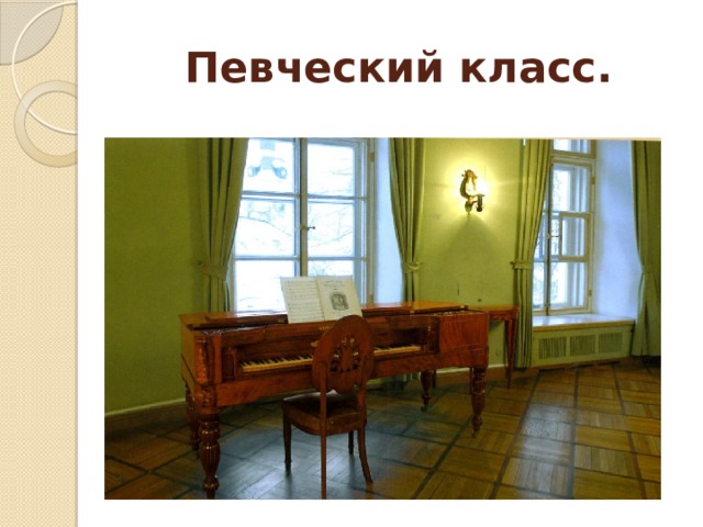 Певческий класс. 