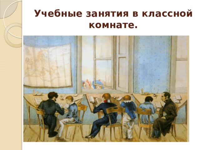 Учебные занятия в классной комнате. 