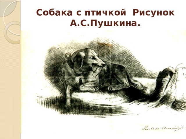 Собака с птичкой Рисунок А.С.Пушкина. 
