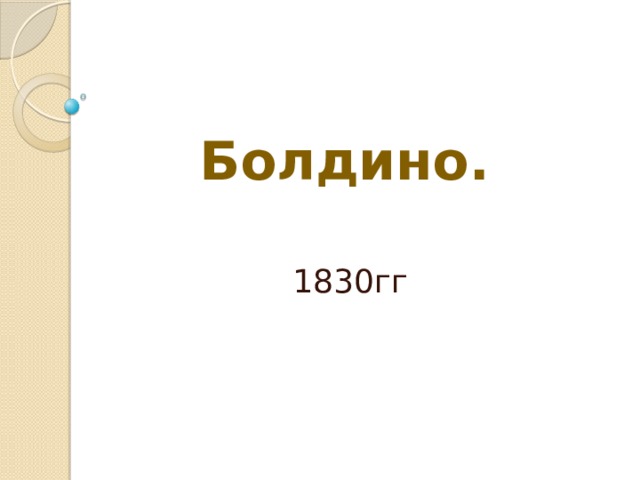 Болдино. 1830гг 