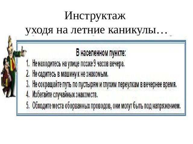Инструктаж  уходя на летние каникулы… 