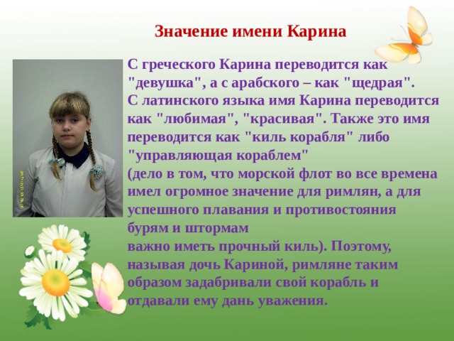  Значение имени Карина С греческого Карина переводится как 