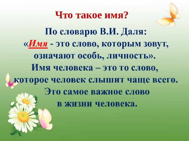  Что такое имя? 