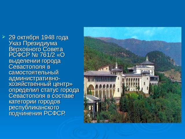 29 октября 1948 года Указ Президиума Верховного Совета РСФСР № 761/2 «О выделении города Севастополя в самостоятельный административно- хозяйственный центр» определил статус города Севастополя в составе категории городов республиканского подчинения РСФСР. 