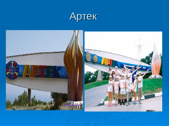 Артек 