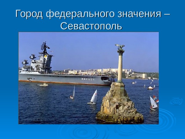 Город федерального значения – Севастополь 
