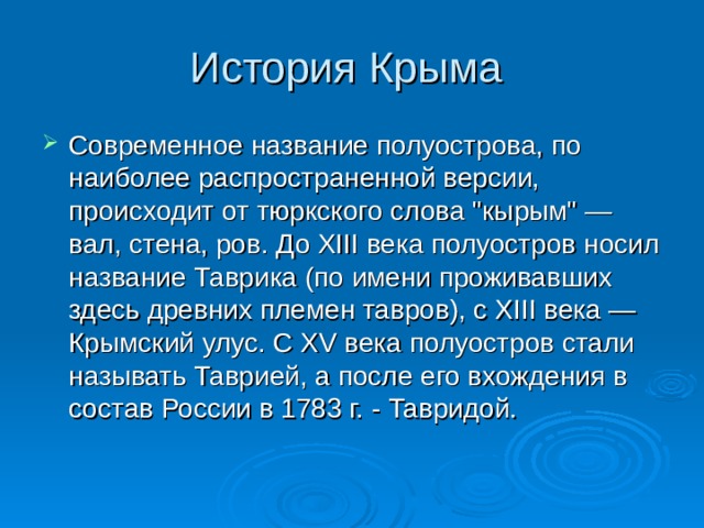 История Крыма Современное название полуострова, по наиболее распространенной версии, происходит от тюркского слова 