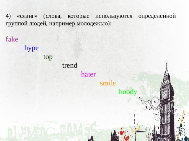 4) «слэнг» (слова, которые используются определенной группой людей, например молодежью): fake   hype    top     trend     hater      smile       hoody   