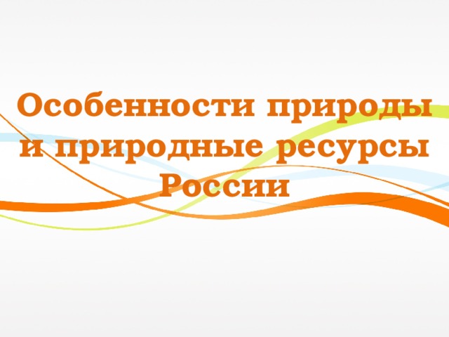 Особенности природы и природные ресурсы России 