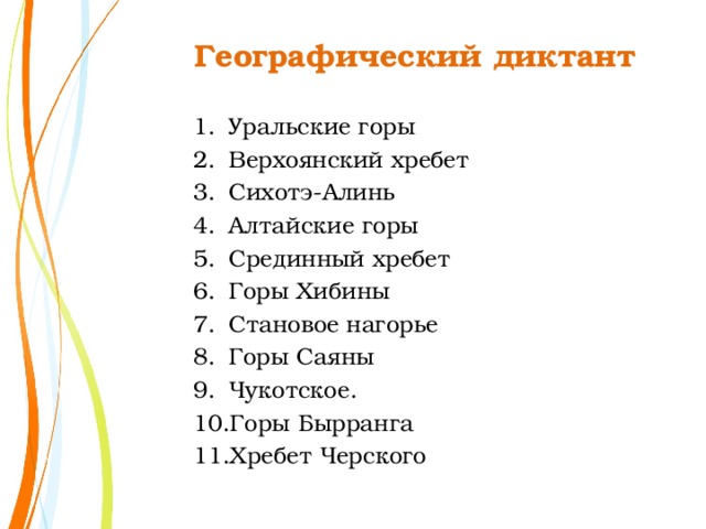 Географический диктант Уральские горы Верхоянский хребет Сихотэ-Алинь Алтайские горы Срединный хребет Горы Хибины Становое нагорье Горы Саяны Чукотское. Горы Бырранга Хребет Черского 