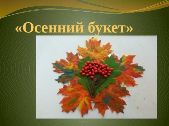 «Осенний букет» 