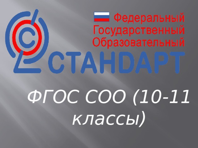  ФГОС СОО (10-11 классы) 