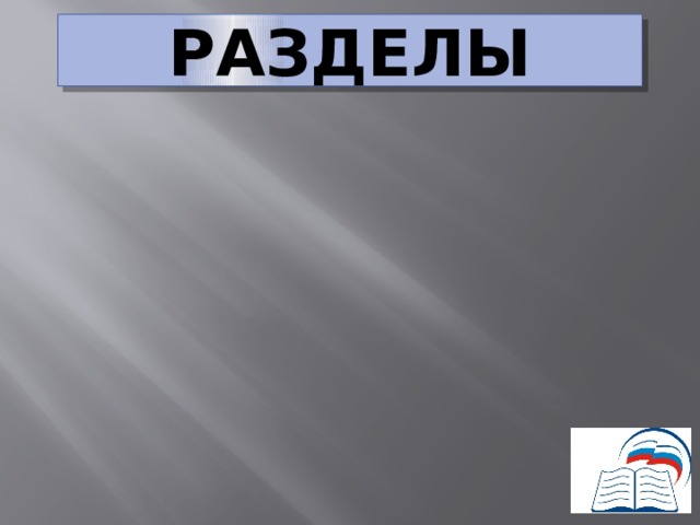 РАЗДЕЛЫ  