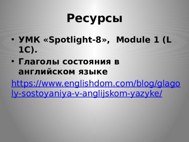 Ресурсы УМК «Spotlight-8», Module 1 (L 1C). Глаголы состояния в английском языке https://www.englishdom.com/blog/glagoly-sostoyaniya-v-anglijskom-yazyke/ 