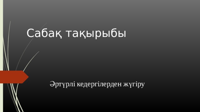 Сабақ тақырыбы  Әртүрлі кедергілерден жүгіру 