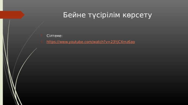 Бейне түсірілім көрсету Сілтеме: https://www.youtube.com/watch?v=23YjCXmz6ao 