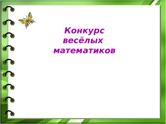 Конкурс весёлых математиков 