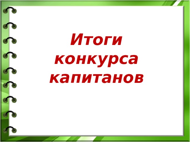 Итоги конкурса капитанов 