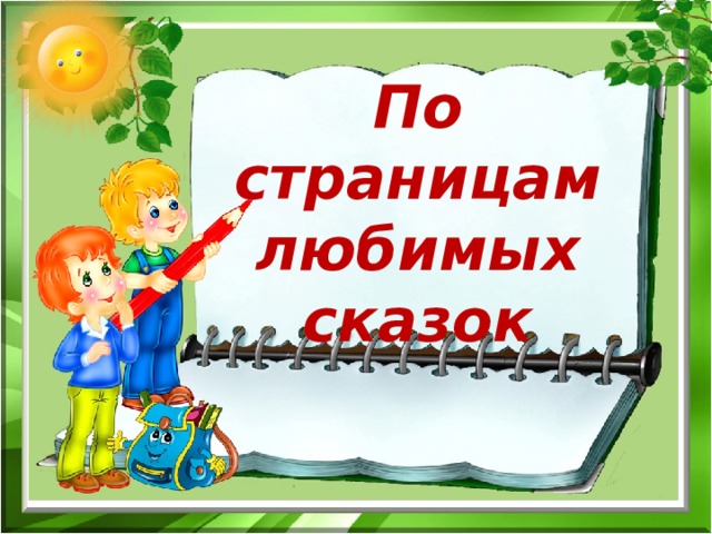 По страницам любимых сказок 