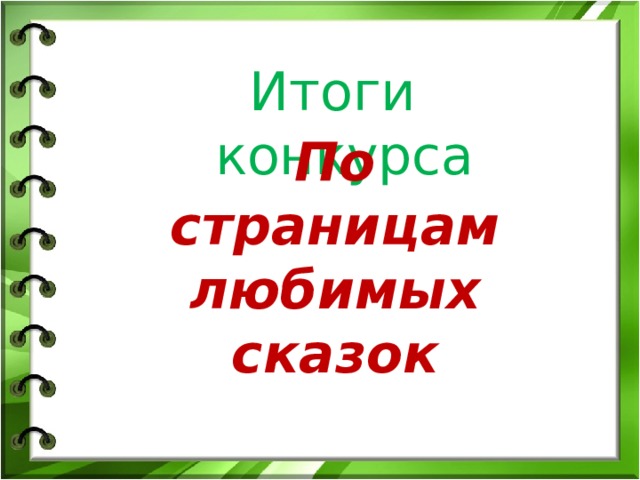 Итоги конкурса По страницам любимых сказок 