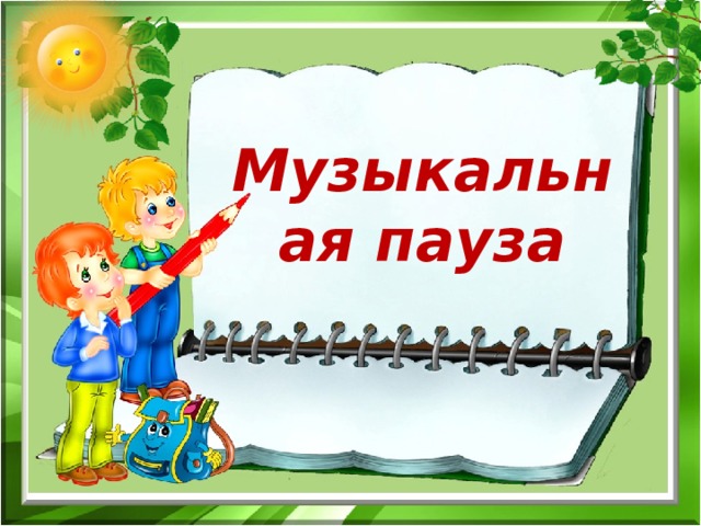 Музыкальная пауза 