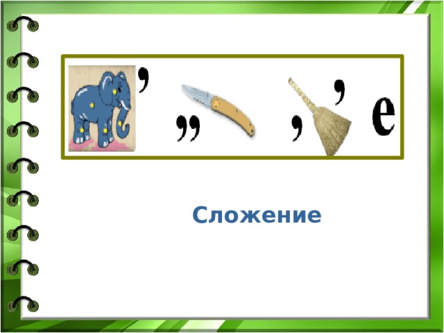 Сложение 
