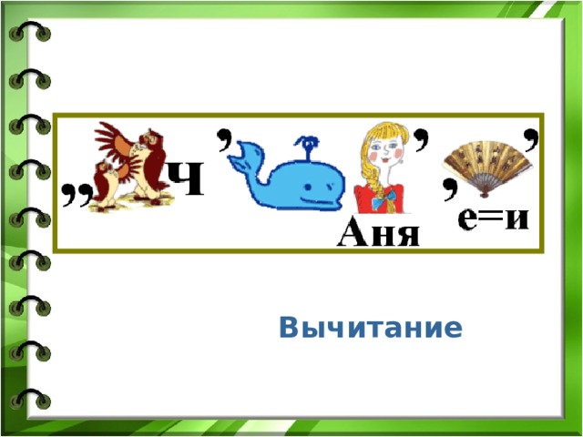 Вычитание 