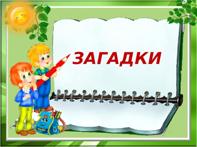 ЗАГАДКИ 