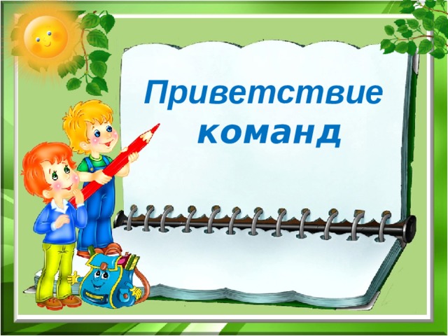 Приветствие   команд 