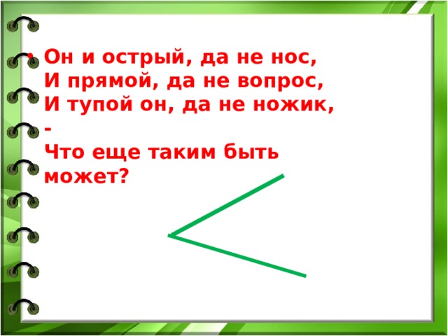 Он и острый, да не нос,  И прямой, да не вопрос,  И тупой он, да не ножик, -  Что еще таким быть может? 