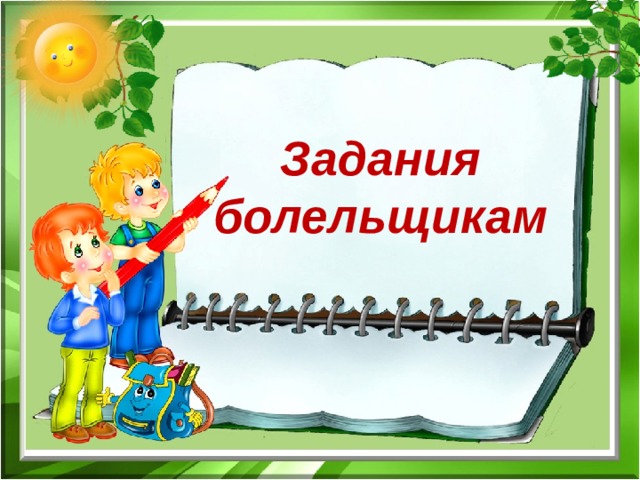 Задания болельщикам 