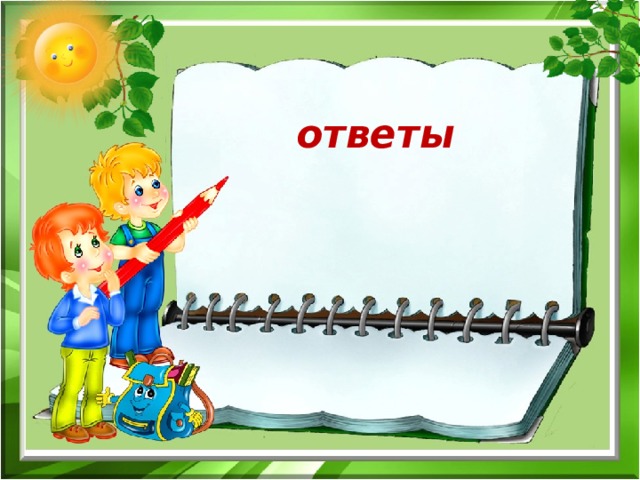 ответы 