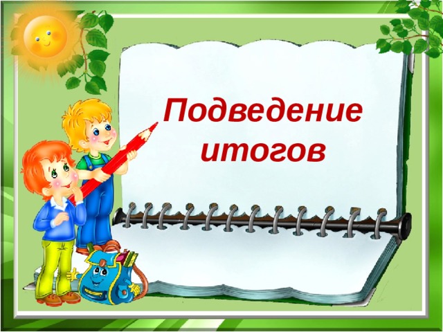 Подведение итогов 