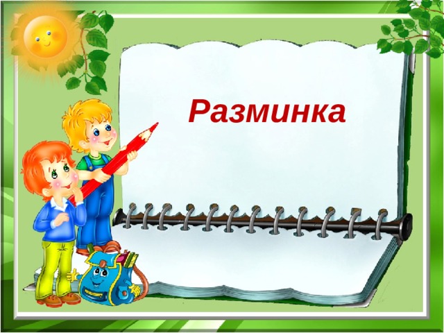Разминка 
