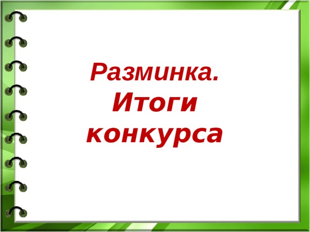  Разминка. Итоги конкурса 