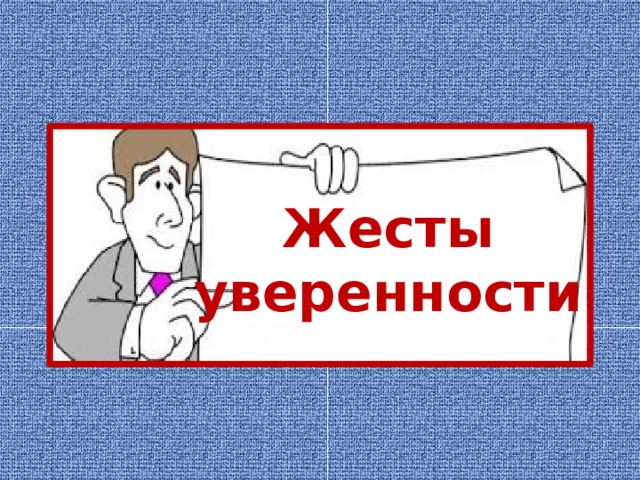 Жесты уверенности 