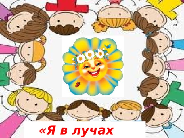  «Я в лучах солнца» 