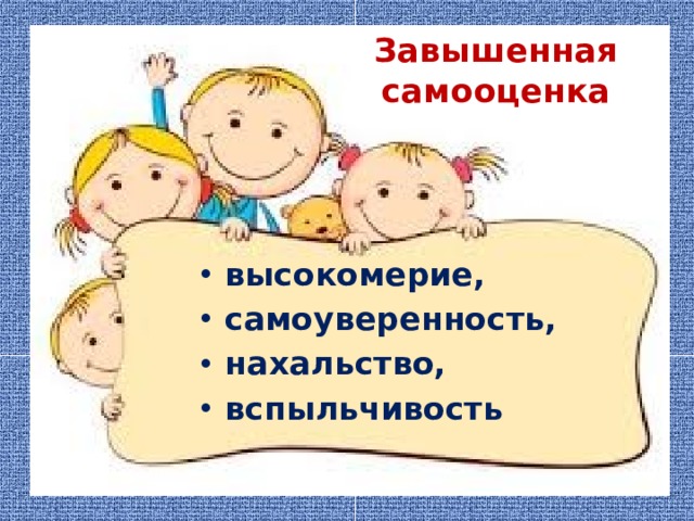 Завышенная самооценка высокомерие, самоуверенность, нахальство, вспыльчивость 