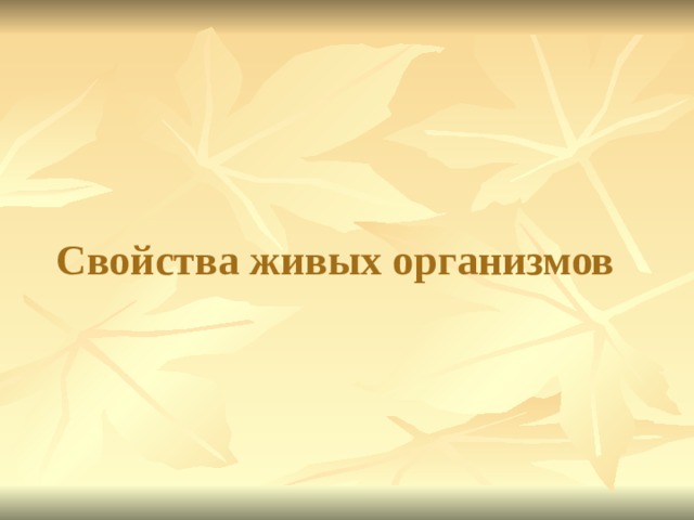 Свойства живых организмов