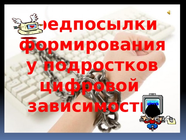 Предпосылки формирования у подростков цифровой зависимости 