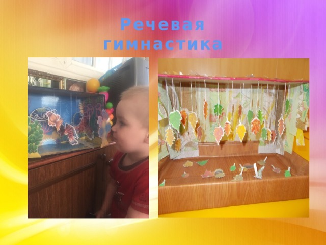 Речевая гимнастика 