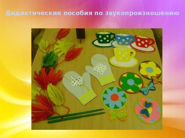 Дидактические пособия по звукопроизношению  