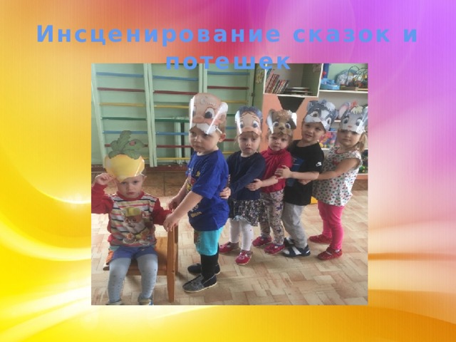 Инсценирование сказок и потешек 