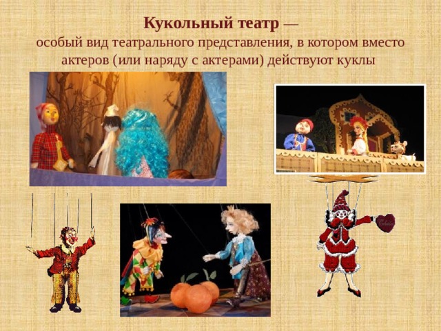 Кукольный театр  –– особый вид театрального представления, в котором вместо актеров (или наряду с актерами) действуют куклы 