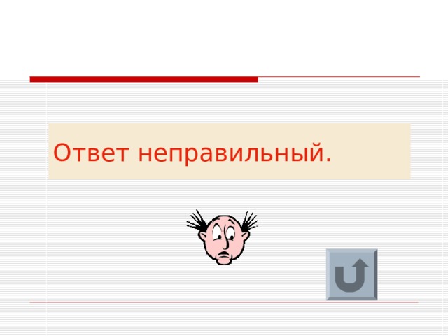 Ответ неправильный. 