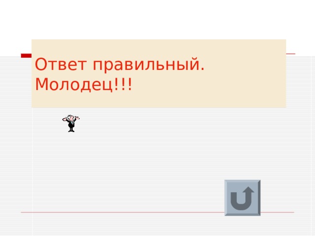 Ответ правильный.  Молодец!!! 