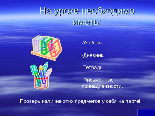 На уроке необходимо иметь: - Учебник. -Дневник. -Тетрадь. Письменные принадлежности. Проверь наличие этих предметов у себя на парте! 