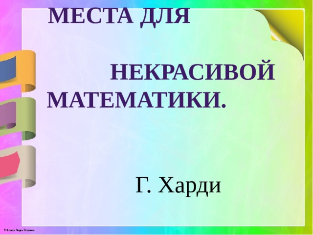 В мире нет места для некрасивой математики.   Г. Харди 